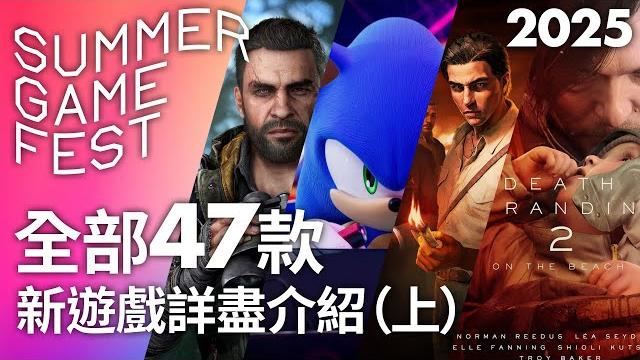 Summer game fest 2025 全部47款新遊戲詳盡介紹(上) Summer game fest 2025 全部47款新遊戲詳盡介紹(上)