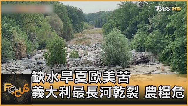 缺水旱夏歐美苦! 義大利最長河乾裂 農糧危|方念華|focus全球新聞 20220623 缺水旱夏歐美苦! 義大利最長河乾裂 農糧危|方念華|focus全球新聞 20220623