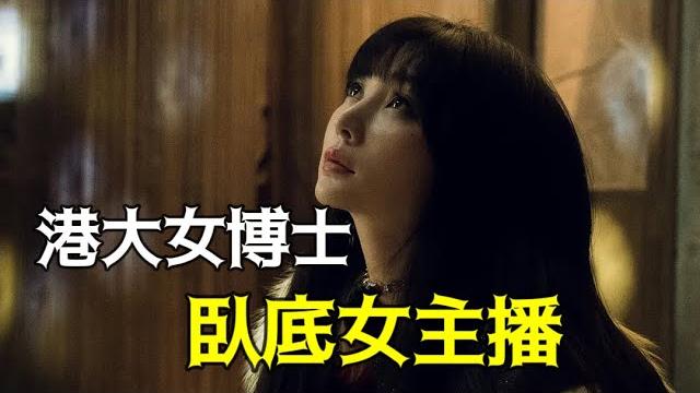 社會學臥底系列第二期:港大女博士臥底直播,揭秘女主播的「絕望勞動」! 社會學臥底系列第二期:港大女博士臥底直播,揭秘女主播的「絕望勞動」!