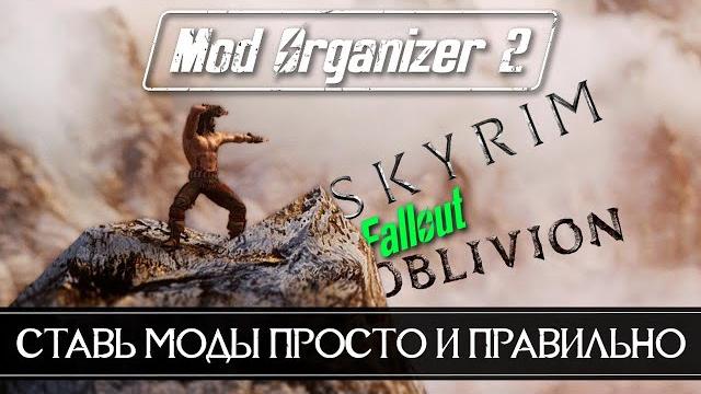 Mod organaizer 2 как пользоваться установка и настройка гайд как правильно устанавливать моды Mod organaizer 2 как пользоваться установка и настройка гайд как правильно устанавливать моды