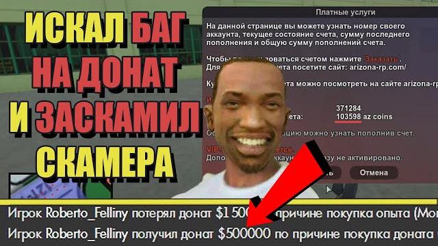 Пытаюсь купить баг на донат (az coins) на arizona rp Пытаюсь купить баг на донат (az coins) на arizona rp
