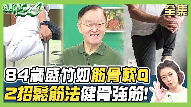 84歲盛竹如 筋骨軟q 1天只吃一餐! 八段錦鬆筋養肝血 2招鬆筋法健骨強筋!【健康2.0 完整版】#鄭凱云 #盛竹如 #歐瀚文 #簡文仁 #吳宏乾 #雷議宗 @tvbschannel 84歲盛竹如 筋骨軟q 1天只吃一餐! 八段錦鬆筋養肝血 2招鬆筋法健骨強筋!【健康2.0 完整版】#鄭凱云 #盛竹如 #歐瀚文 #簡文仁 #吳宏乾 #雷議宗 @tvbschannel