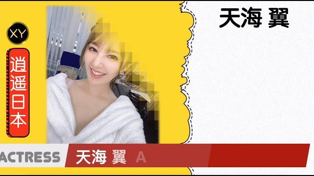 30秒介绍一个av女优 天海翼 xy0066 30秒介绍一个av女优 天海翼 xy0066