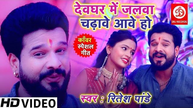Ritesh pandey का superhit bolbam video song 2019 | देवघर में जलवा चढ़ावे आवे हो | shiv bhajan 2019 Ritesh pandey का superhit bolbam video song 2019 | देवघर में जलवा चढ़ावे आवे हो | shiv bhajan 2019