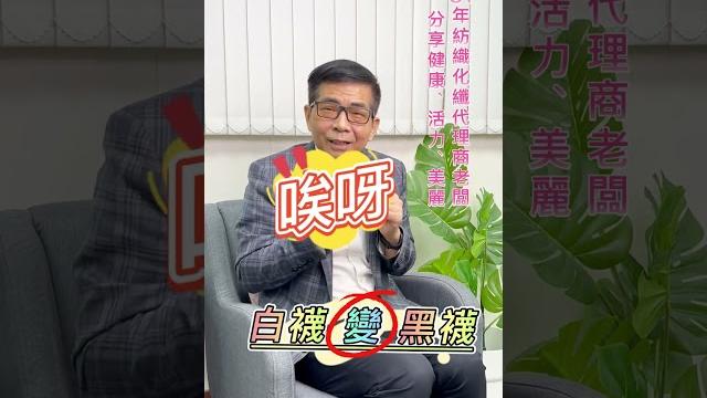白襪變黑襪 白襪變黑襪