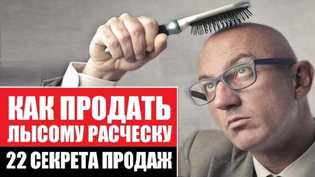 22 секрета продаж | как продать лысому расческу 22 секрета продаж | как продать лысому расческу