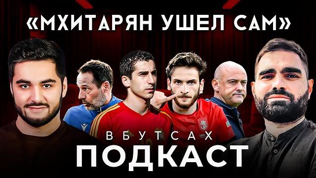 Мхитарян vs хвича. доминация ноа. что происходит со сборной армении? | подкаст «вбутсах» #1 Мхитарян vs хвича. доминация ноа. что происходит со сборной армении? | подкаст «вбутсах» #1