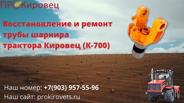 Труба шарнира трактора к-700 прокировец Труба шарнира трактора к-700 прокировец