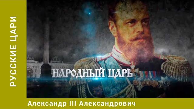 Русские цари. александр iii александрович. русская история. исторический проект. starmedia Русские цари. александр iii александрович. русская история. исторический проект. starmedia