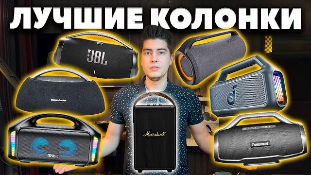 Лучшие блютуз колонки (2025) | большие и мощные Лучшие блютуз колонки (2025) | большие и мощные
