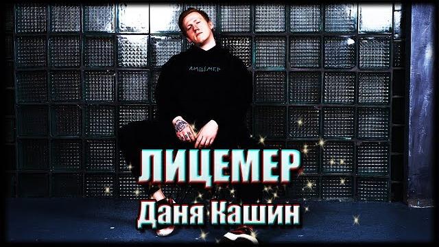 Даня кашин || лицемер Даня кашин || лицемер