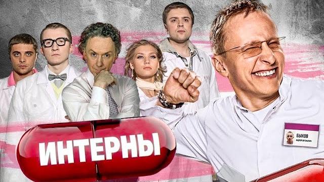 Интерны: 4 сезон все серии подряд Интерны: 4 сезон все серии подряд