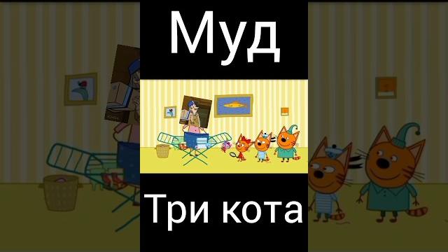 Муд три кота "детектив" Муд три кота "детектив"