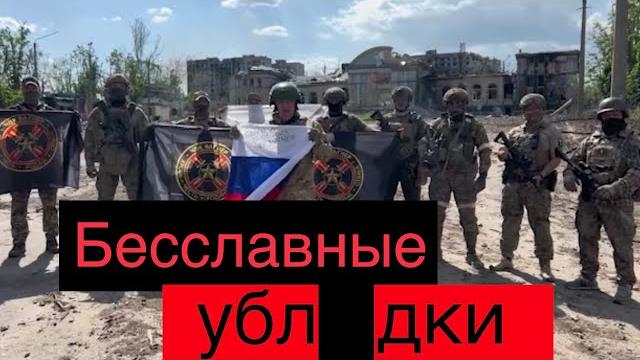 Последнее видео евгения пригожина из бахмута. "чвк вагнер" оставляют позиции 25 мая. их преступления Последнее видео евгения пригожина из бахмута. "чвк вагнер" оставляют позиции 25 мая. их преступления