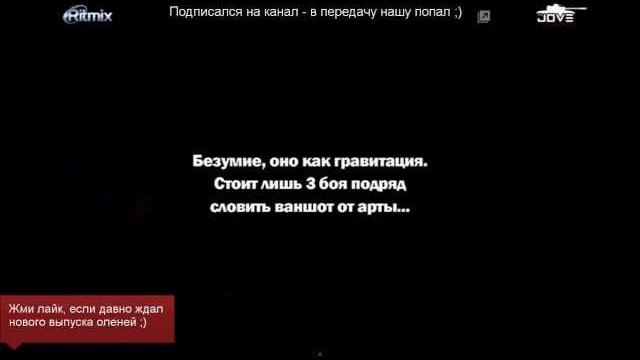 Как стать оленем? #10. месть артиллерии! Как стать оленем? #10. месть артиллерии!
