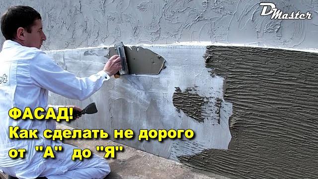 Фасад - как сделать недорого своими руками , от "а" до "я" Фасад - как сделать недорого своими руками , от "а" до "я"