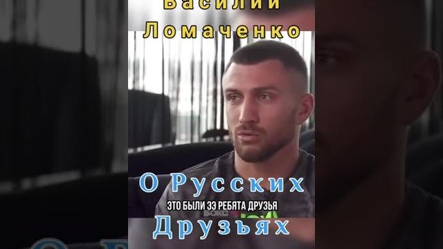 Василий ломаченко о русских друзьях Василий ломаченко о русских друзьях