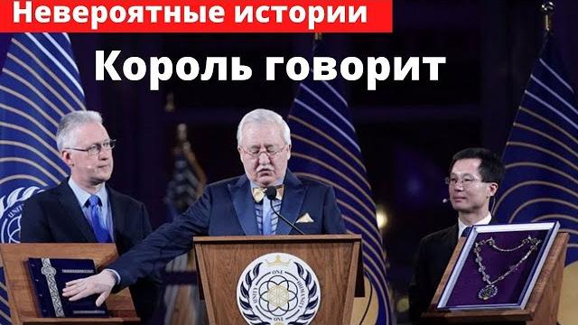 Король говорит Король говорит