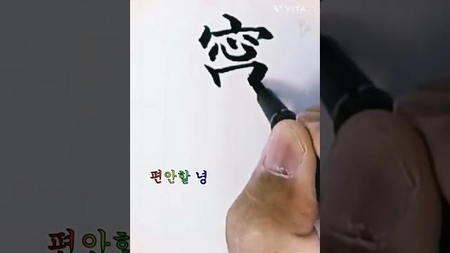 안녕, 편안할 안, 편안할 녕, 붓펜글씨, 한자쓰기 안녕, 편안할 안, 편안할 녕, 붓펜글씨, 한자쓰기