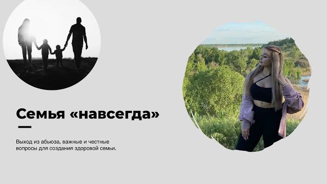 А если семья не навсегда? А если семья не навсегда?