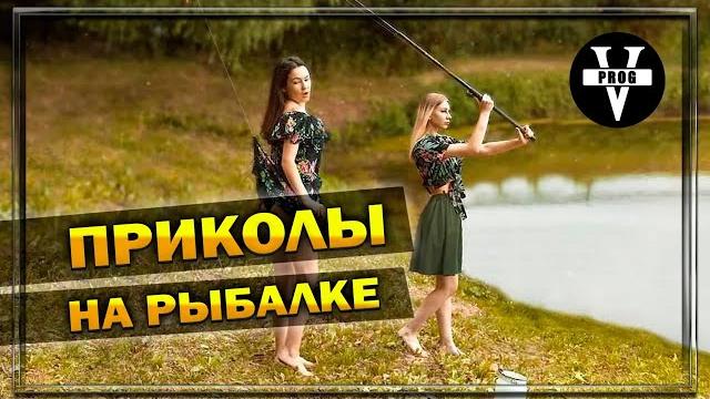 Пьяные на рыбалке 2024 / случаи на рыбалке / приколы на рыбалке / девушки на рыбалке / приколы 2024 Пьяные на рыбалке 2024 / случаи на рыбалке / приколы на рыбалке / девушки на рыбалке / приколы 2024
