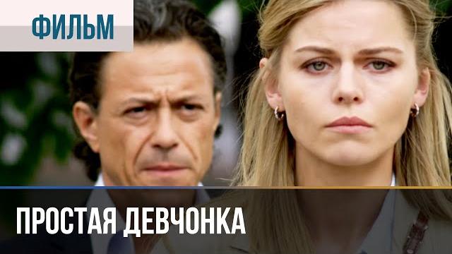 ▶️ простая девчонка | фильм / 2013 / мелодрама ▶️ простая девчонка | фильм / 2013 / мелодрама
