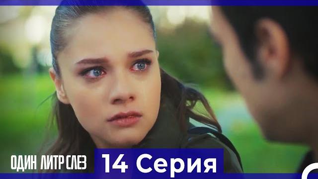Один литр слез - 14 серия (русский дубляж) Один литр слез - 14 серия (русский дубляж)