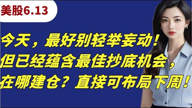 美股6.13:今天至少早盘不要轻举妄动,但也是一个布局下周的好机会!详情qqq、tsla、nvda、ba、oklo、pltr、mrvl、mstr、coin、qbts、mp、chym、gld… 美股6.13:今天至少早盘不要轻举妄动,但也是一个布局下周的好机会!详情qqq、tsla、nvda、ba、oklo、pltr、mrvl、mstr、coin、qbts、mp、chym、gld…
