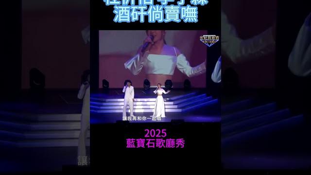 杜忻恬 李子森 /酒矸倘賣嘸/(2025 藍寶石歌廳秀) #杜忻恬 #李子森 杜忻恬 李子森 /酒矸倘賣嘸/(2025 藍寶石歌廳秀) #杜忻恬 #李子森