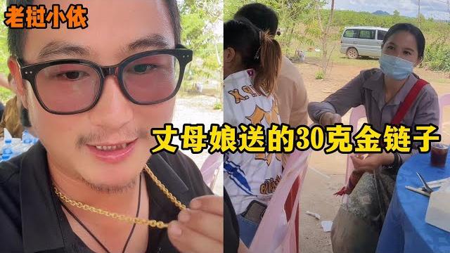 老挝小依—老挝丈母娘四个女婿,为什么只给阿彪送大金链子,小依解释! 老挝小依—老挝丈母娘四个女婿,为什么只给阿彪送大金链子,小依解释!
