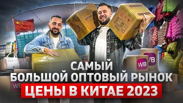 Посетил самый большой оптовый рынок и производство в китае. бизнес с китаем. цены на товары в китае Посетил самый большой оптовый рынок и производство в китае. бизнес с китаем. цены на товары в китае