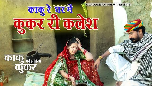 काकु रे घर मे युद्ध | कुकर | न्यू राजस्थानी कॉमेडी || ogad ambani kaku comedy | world war comedy काकु रे घर मे युद्ध | कुकर | न्यू राजस्थानी कॉमेडी || ogad ambani kaku comedy | world war comedy