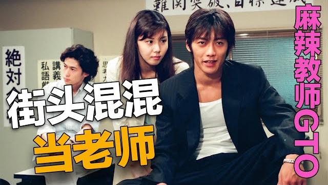 街头混混梦想是当一名人民教师,没想到竟然美梦成真了,当一个又痞又帅气的流氓老师进入校园会发生什么呢?一口气看完经典日剧《麻辣教师 gto》 #麻辣教师gto #鬼冢英吉 #松岛菜菜子 街头混混梦想是当一名人民教师,没想到竟然美梦成真了,当一个又痞又帅气的流氓老师进入校园会发生什么呢?一口气看完经典日剧《麻辣教师 gto》 #麻辣教师gto #鬼冢英吉 #松岛菜菜子