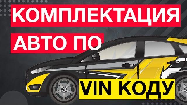 Как узнать комплектацию автомобиля по vin Как узнать комплектацию автомобиля по vin