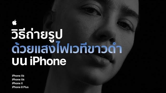 วิธีถ่ายรูปด้วยแสงไฟเวทีขาวดำบน iphone — apple (th) วิธีถ่ายรูปด้วยแสงไฟเวทีขาวดำบน iphone — apple (th)