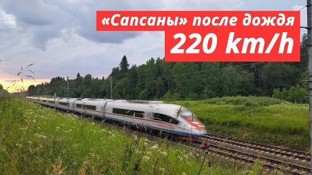 «sapsan» trains after the rain, 200 — 220 km/h «sapsan» trains after the rain, 200 — 220 km/h