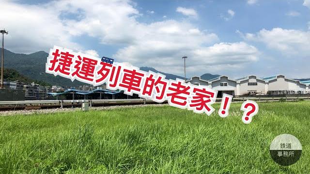 末班車載客完後 捷運的列車都到哪裡去了? │ 鐵道事務所 末班車載客完後 捷運的列車都到哪裡去了? │ 鐵道事務所