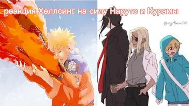 Реакция хеллсинг на силу наруто и курамы Реакция хеллсинг на силу наруто и курамы