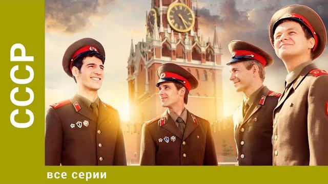 Ссср. все серии. мелодрама Ссср. все серии. мелодрама