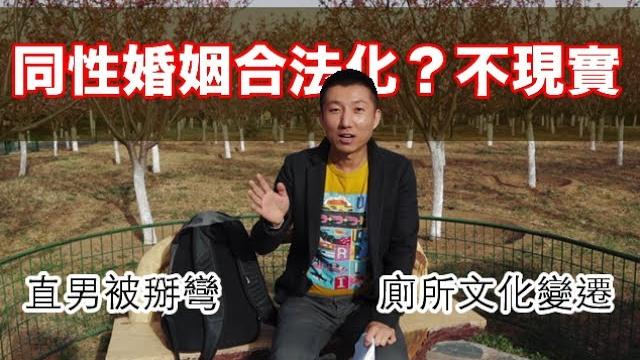 直男能“掰弯”吗?同志婚姻能通过吗?厕所鸟洞历史变迁,兴隆公园谈同志话题,小叔vlog 直男能“掰弯”吗?同志婚姻能通过吗?厕所鸟洞历史变迁,兴隆公园谈同志话题,小叔vlog