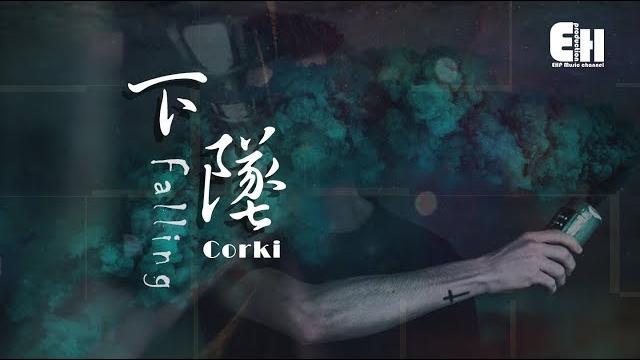 Corki - 下墜falling『喝醉後的夢裡,我往前 你退後。』【動態歌詞lyrics】 Corki - 下墜falling『喝醉後的夢裡,我往前 你退後。』【動態歌詞lyrics】