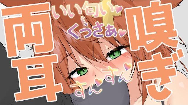 【両耳嗅ぎ】左右同時嗅ぎ責めすんすんくっさ【両耳編集版】 【両耳嗅ぎ】左右同時嗅ぎ責めすんすんくっさ【両耳編集版】