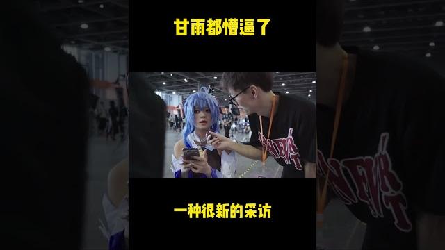 甘雨被问到很懵逼,回答亮了#cosplay #二次元 #漫展 甘雨被问到很懵逼,回答亮了#cosplay #二次元 #漫展