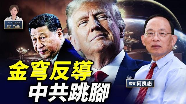 何良懋:特朗普砸巨資建「金穹」 美加聯手抗中俄!中共回應笑死人---香港國安法搞郭鳳儀父親文革重現? 何良懋:特朗普砸巨資建「金穹」 美加聯手抗中俄!中共回應笑死人---香港國安法搞郭鳳儀父親文革重現?