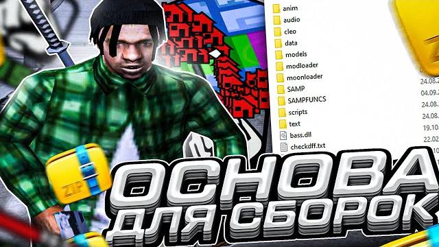 Лучшая основа для сборок для слабых и средних пк! сжатая сборка для слабых пк в gta samp rp legacy Лучшая основа для сборок для слабых и средних пк! сжатая сборка для слабых пк в gta samp rp legacy