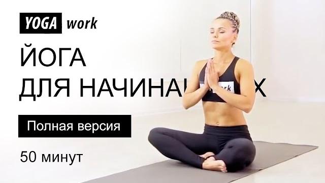 Йога для начинающих (полная версия) Йога для начинающих (полная версия)