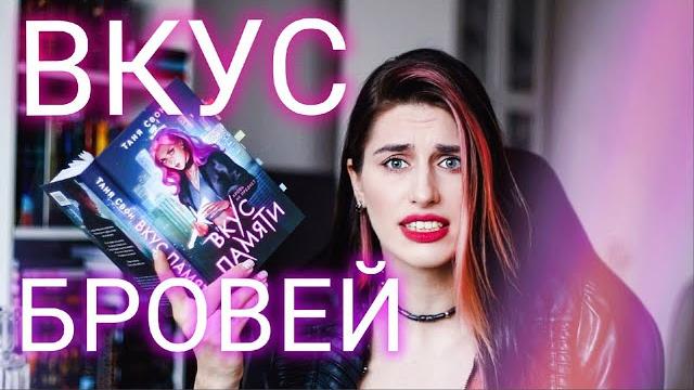 Книжный писец: таня свон - вкус памяти импульсивные брови Книжный писец: таня свон - вкус памяти импульсивные брови