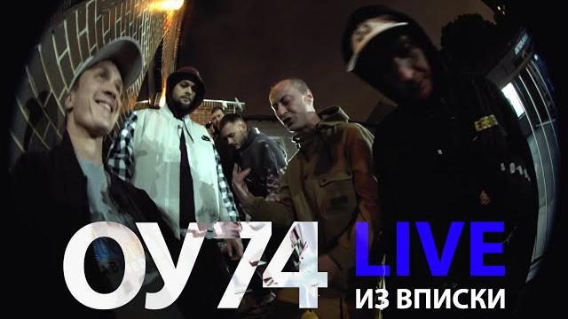 Оу74 - вписка live Оу74 - вписка live