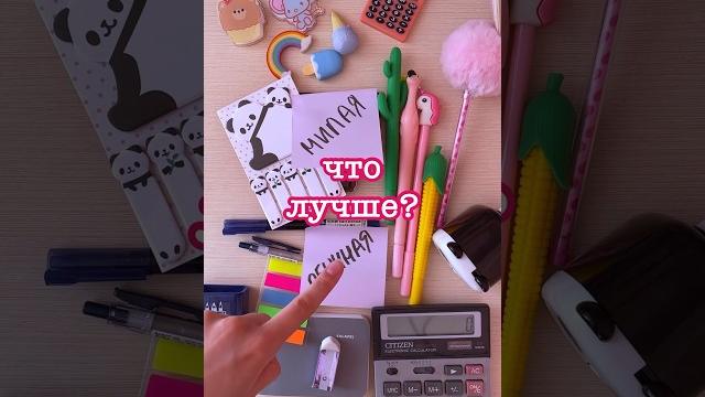 Милая vs обычная канцелярия #школа #канцелярия Милая vs обычная канцелярия #школа #канцелярия