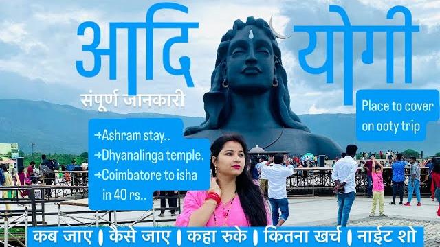 Adiyogi shiva statue coimbatore | adiyogi temple in tamil nadu | coimbatore tourist places #adiyogi Adiyogi shiva statue coimbatore | adiyogi temple in tamil nadu | coimbatore tourist places #adiyogi